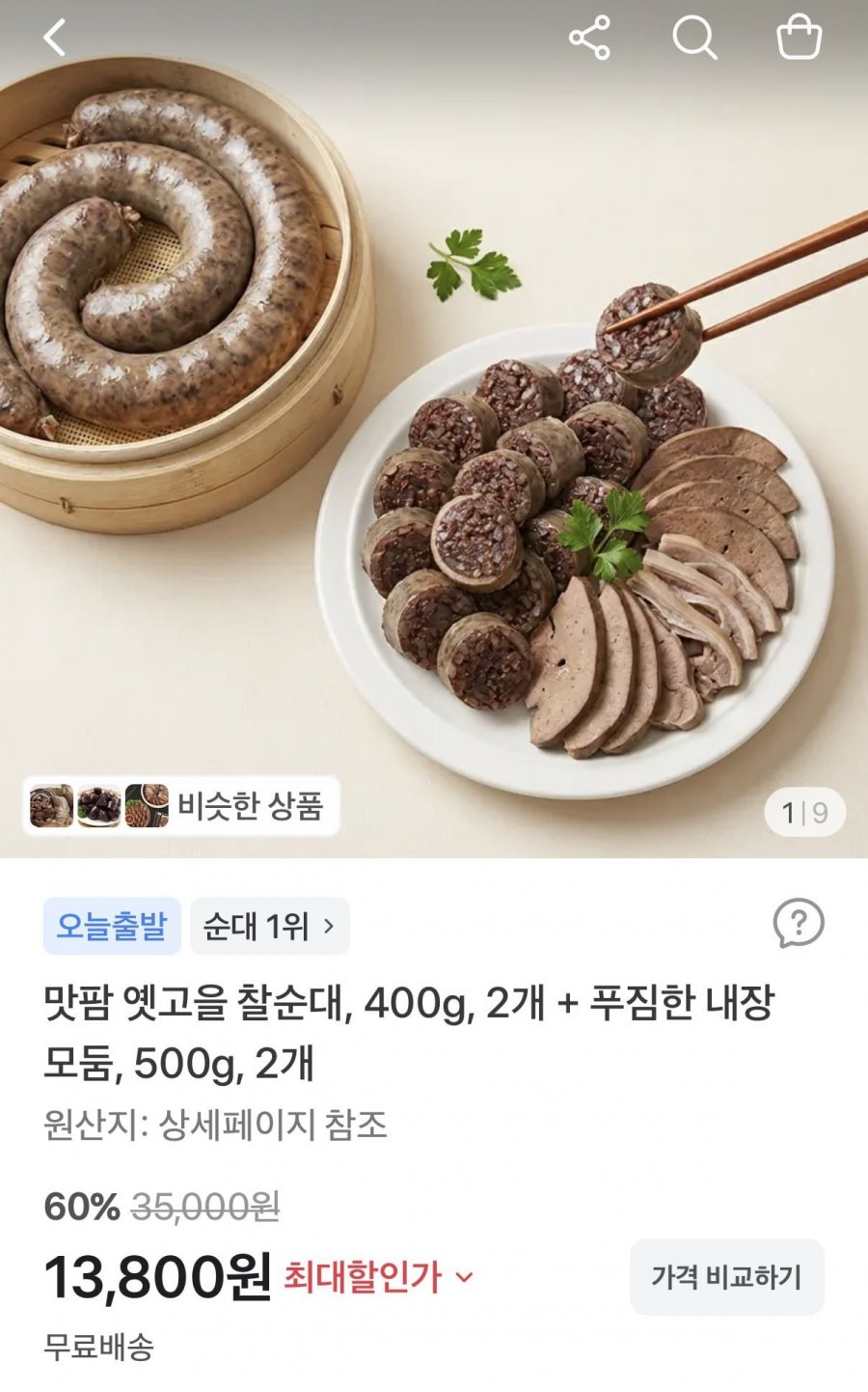 찰순대 400g + 내장모듬 500g (7,900원/무료)