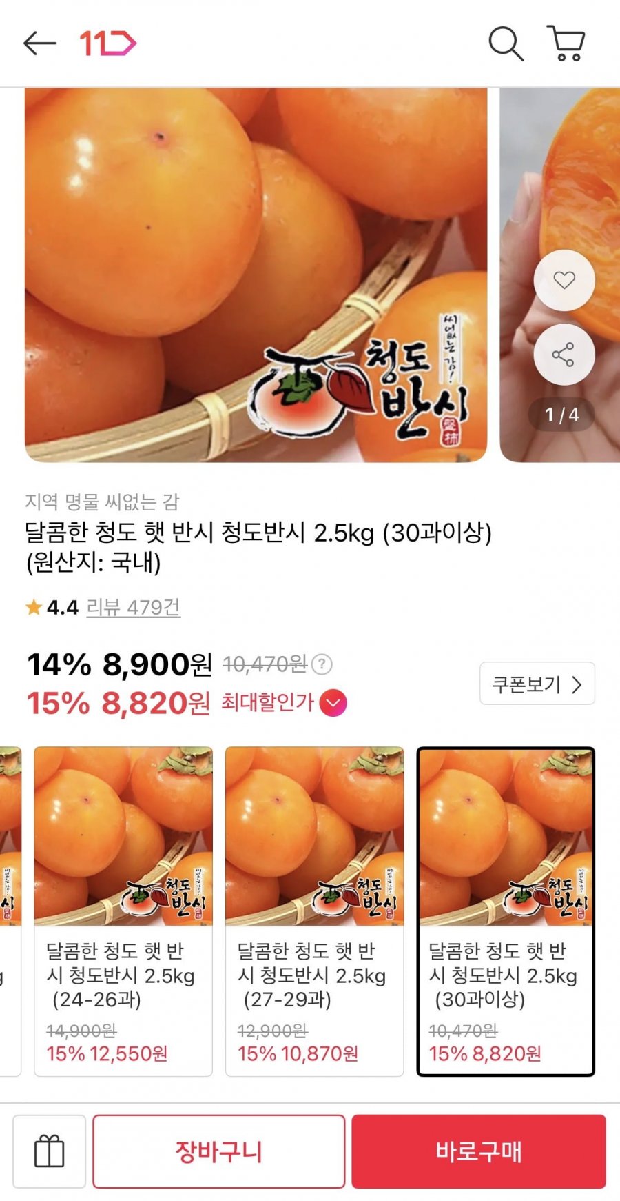 청도 햇 반시 2.5kg (30과이상) (8,900원/무료)