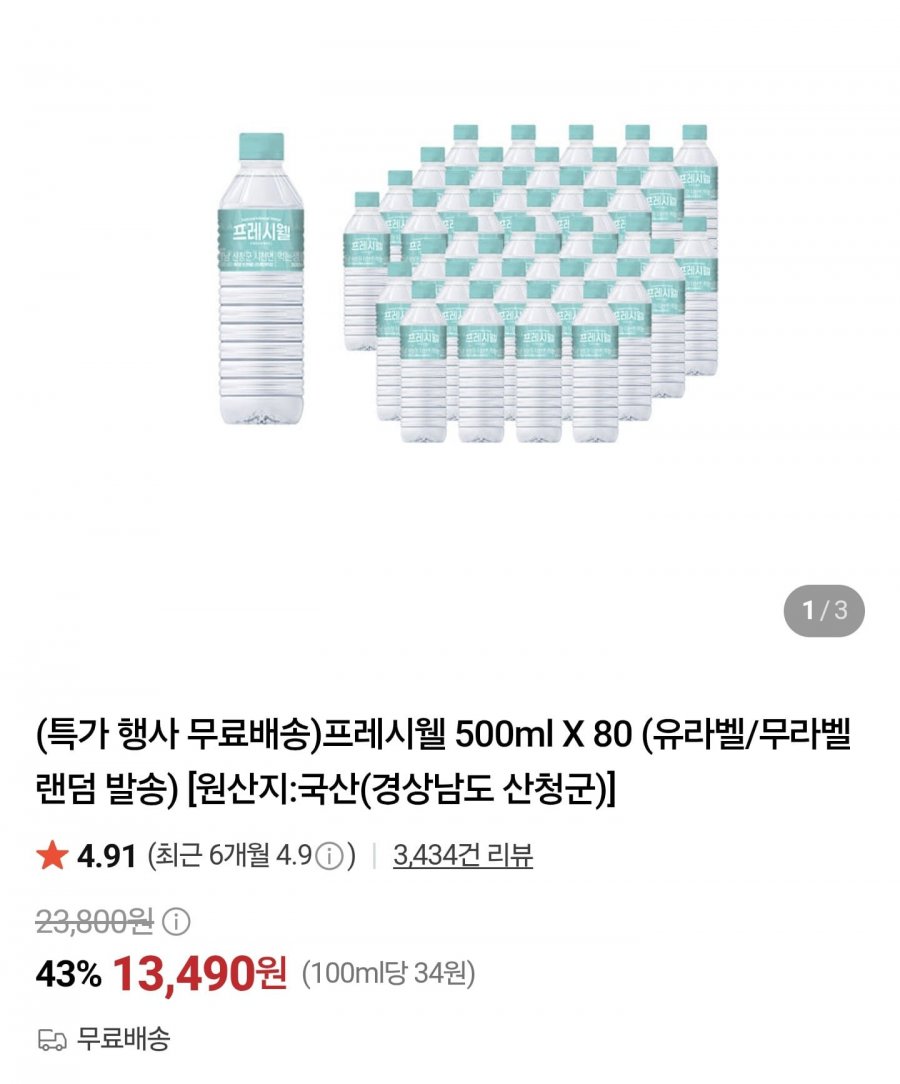 프레시웰 생수 500ml 80병 (13,490원/무배)