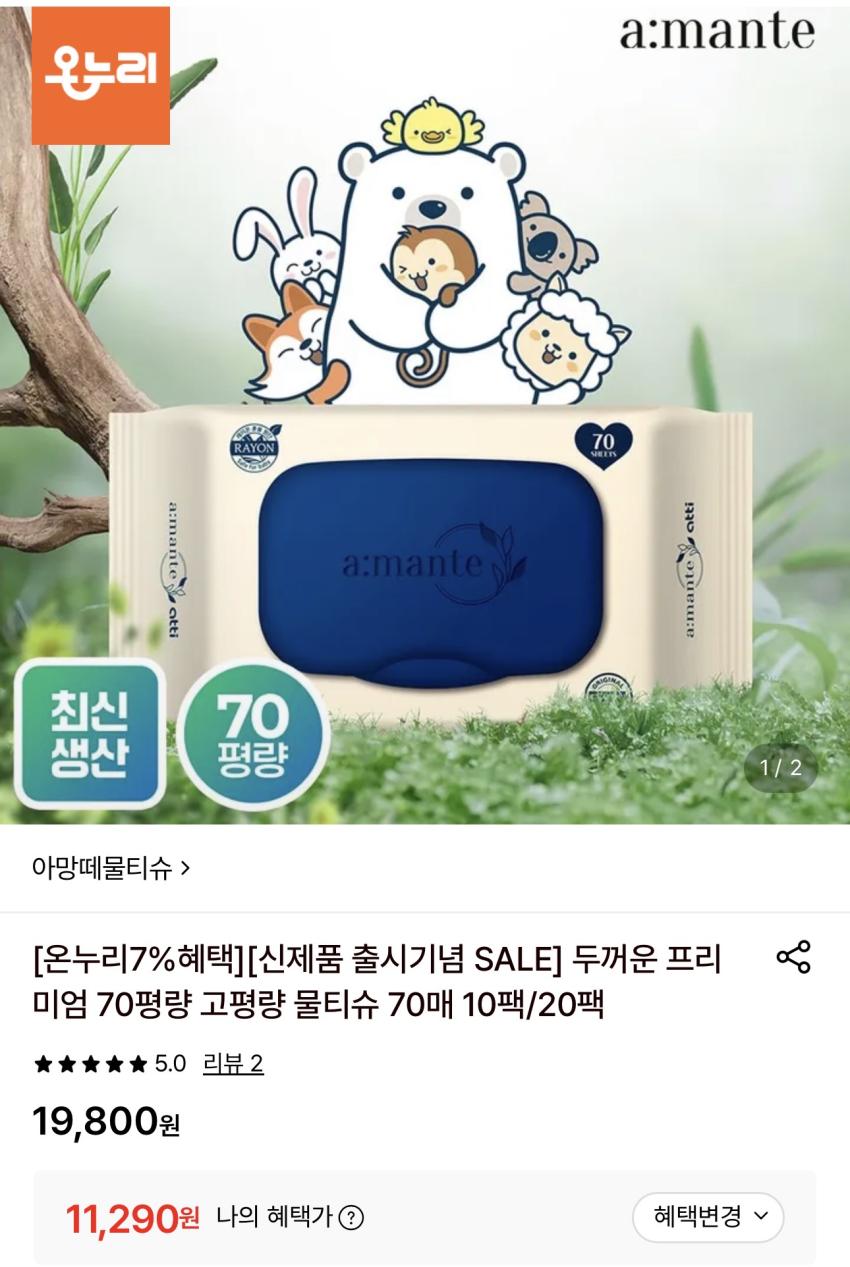 아망떼 70평량 물티슈 20팩 11,290원
