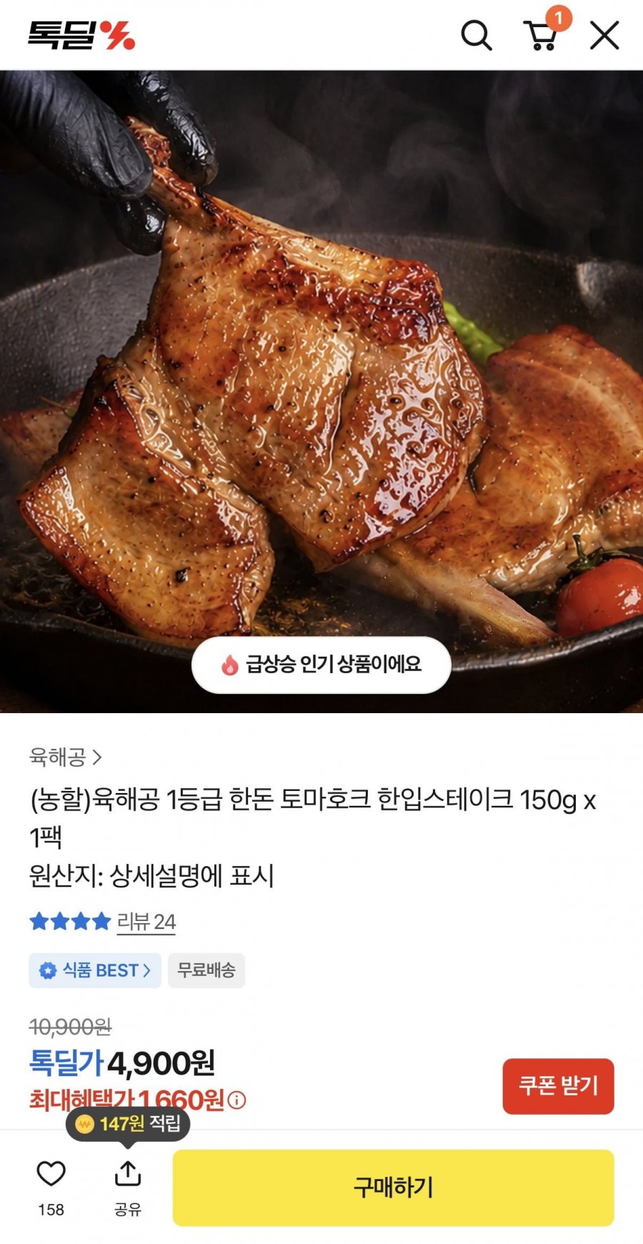 1등급 한돈 토마호크 한입스테이크 150g x 1팩 (4,900원/무배)