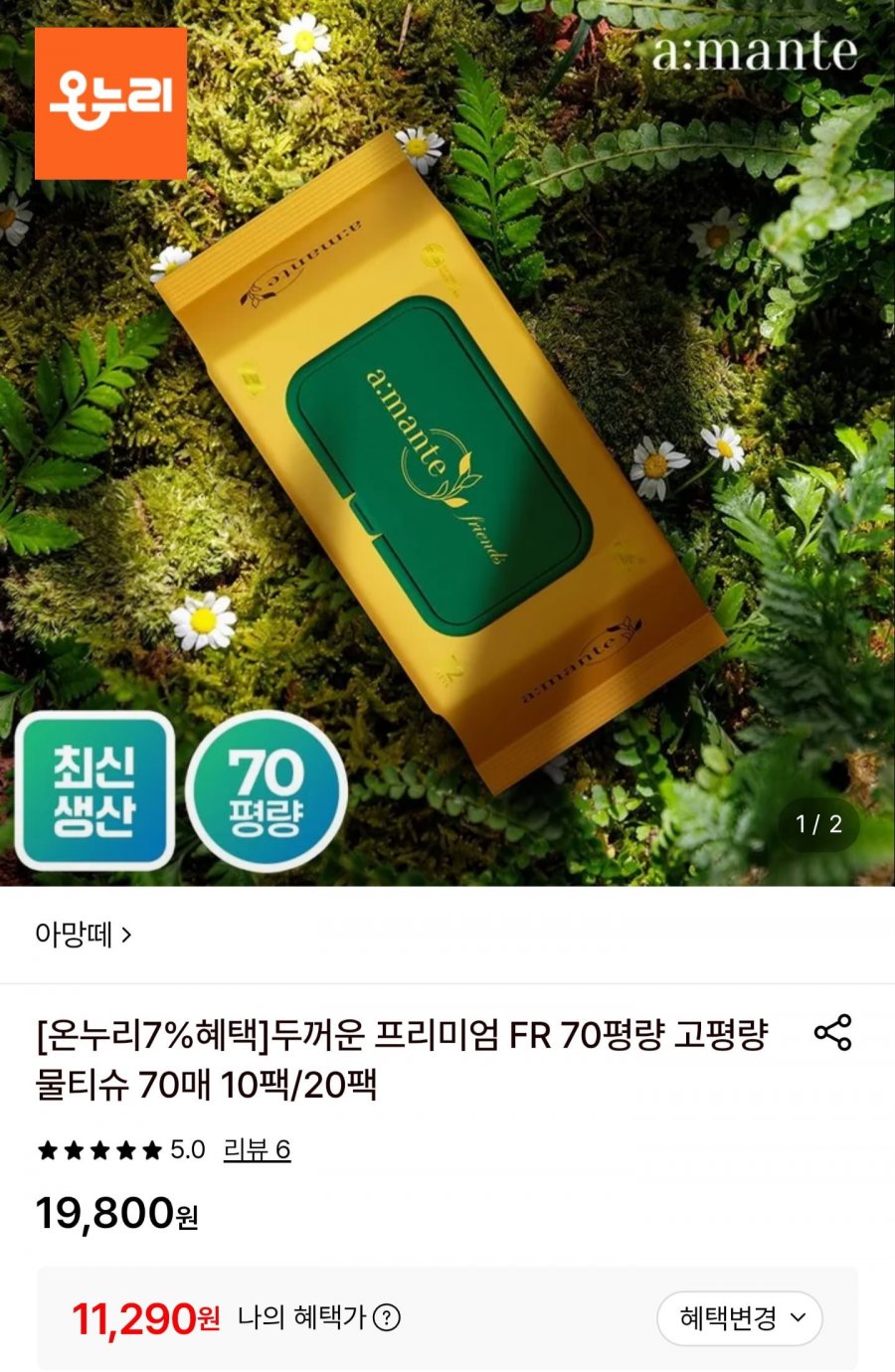 아망떼 프리미엄 고평량 물티슈 70매 20팩 (11,290원/무료)