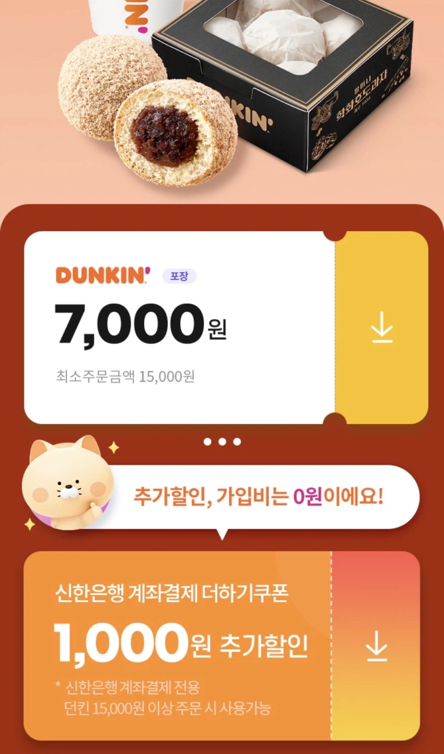 던킨도너츠 포장 7천원+추가 할인 (9/30)