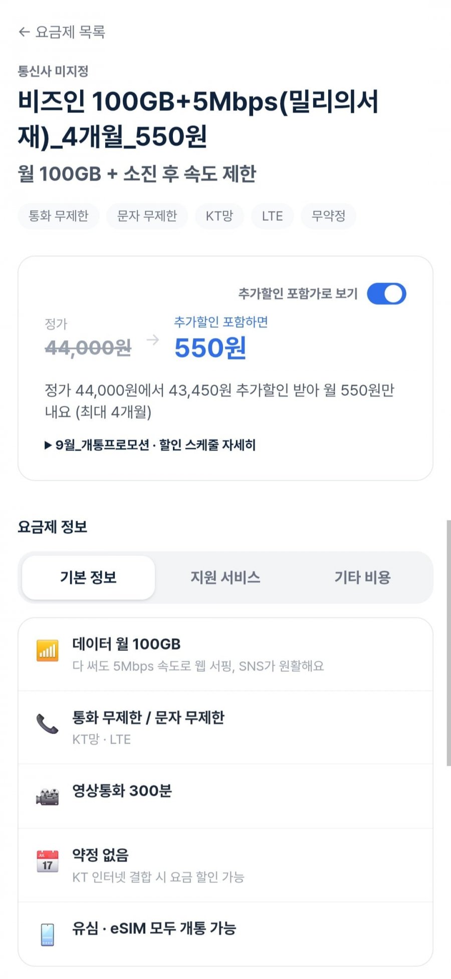 알뜰요금제 100GB+5Mbps(밀리의서재)4개월 (550원/무료)