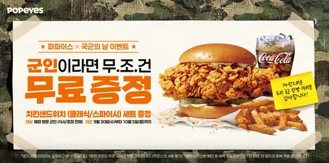 군인 한정 치킨 샌드위치 무료