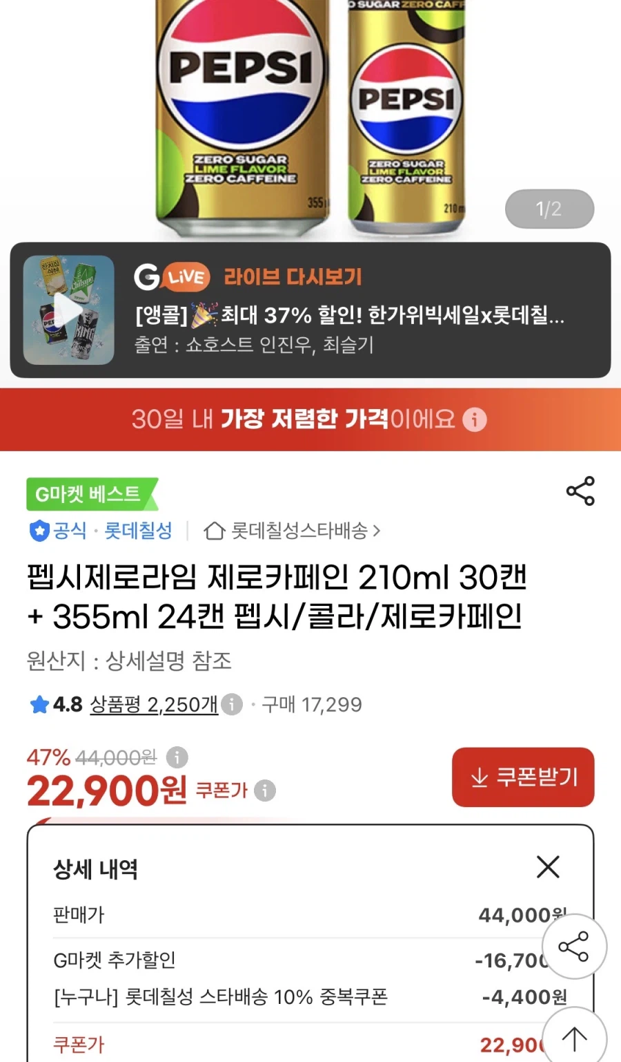 펩시제로제로 210ml 30캔+355ml 24캔(22,900원/무료)
