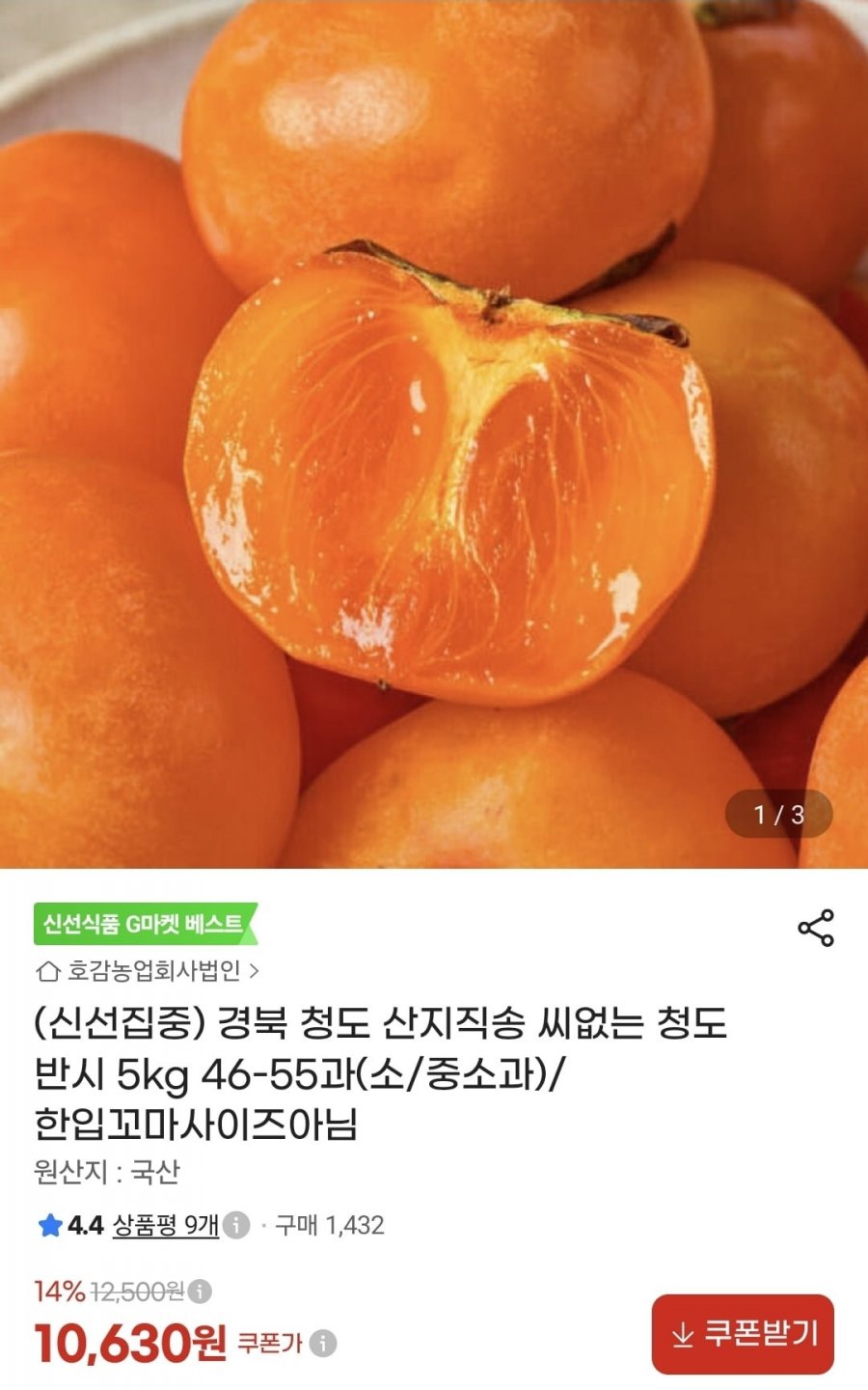 청도반시 5kg 46-55과(10,630원/무료배송)