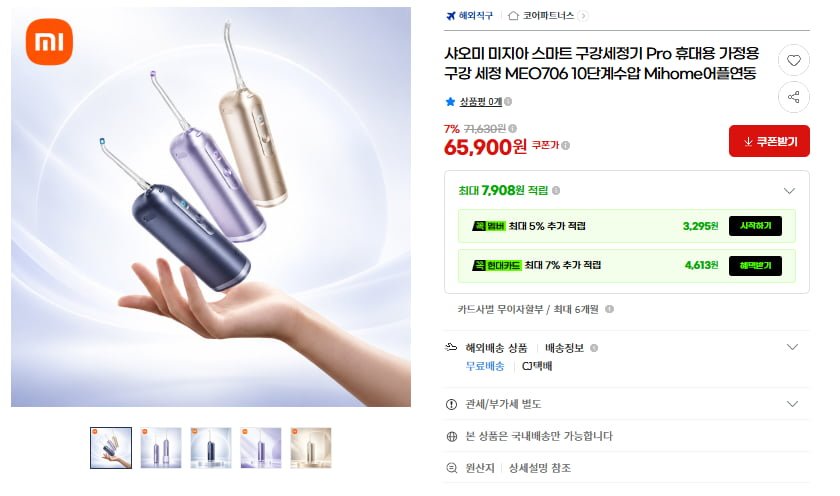 샤오미 미지아 스마트 구강세정기 Pro MEO706 10단계수압(65,900원/무료)
