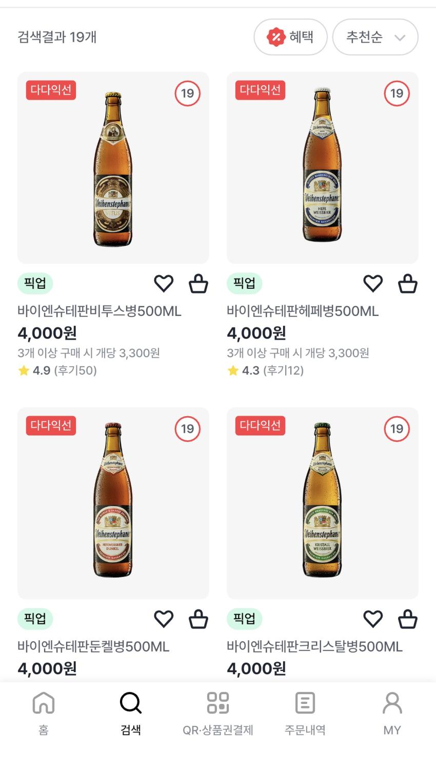 우리동네gs 바이엔슈테판 3병 9,900원