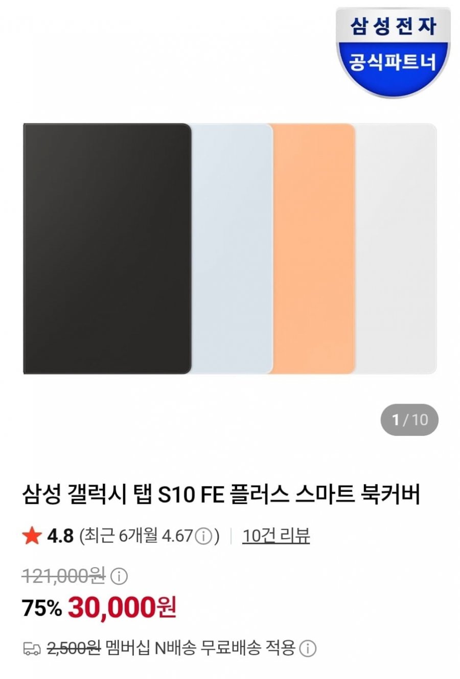 갤럭시탭 s10fe+ 북커버 케이스(30,000원/무료)