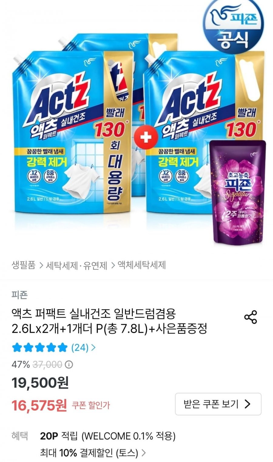 액츠 퍼팩트 실내건조 리필 2.6L 3개+섬유유연제 300ml (14,918원/무료)