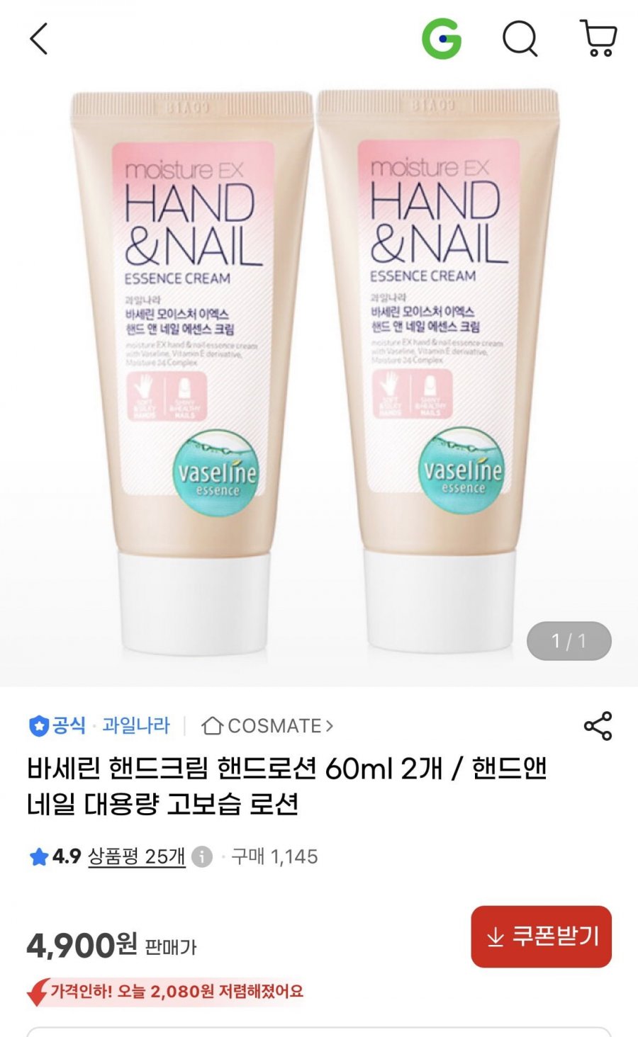 바세린 핸드 앤 네일 에센스 60ml 2개 (4,900원/무료)