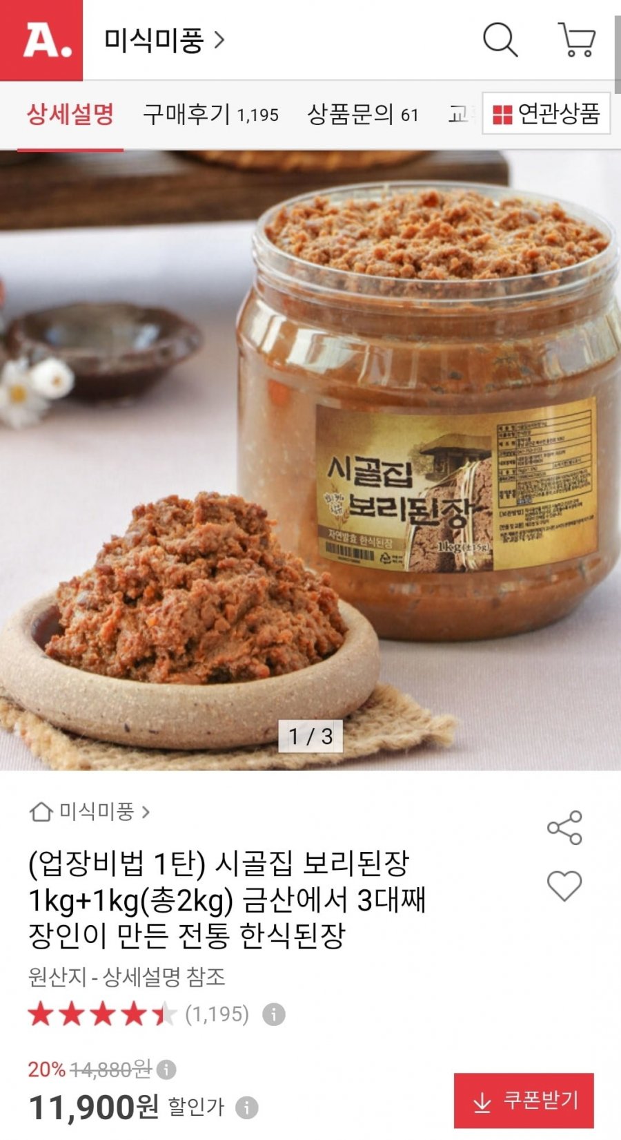 시골집 보리된장 1kg+1kg (11,300원/무료)