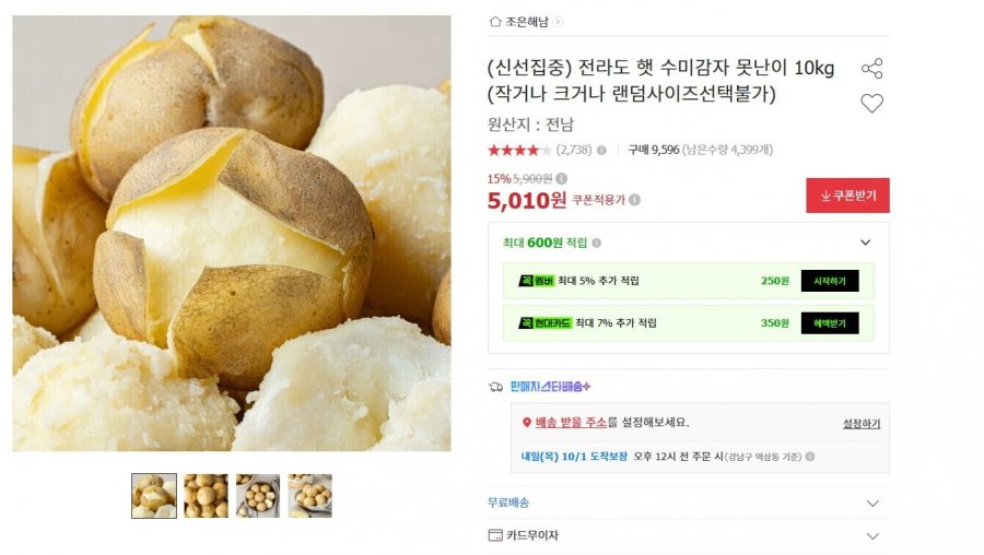 (신선집중) 전라도 햇 수미감자 못난이 10kg (작거나 크거나 랜덤사이즈선택불가) (5,010/무료)