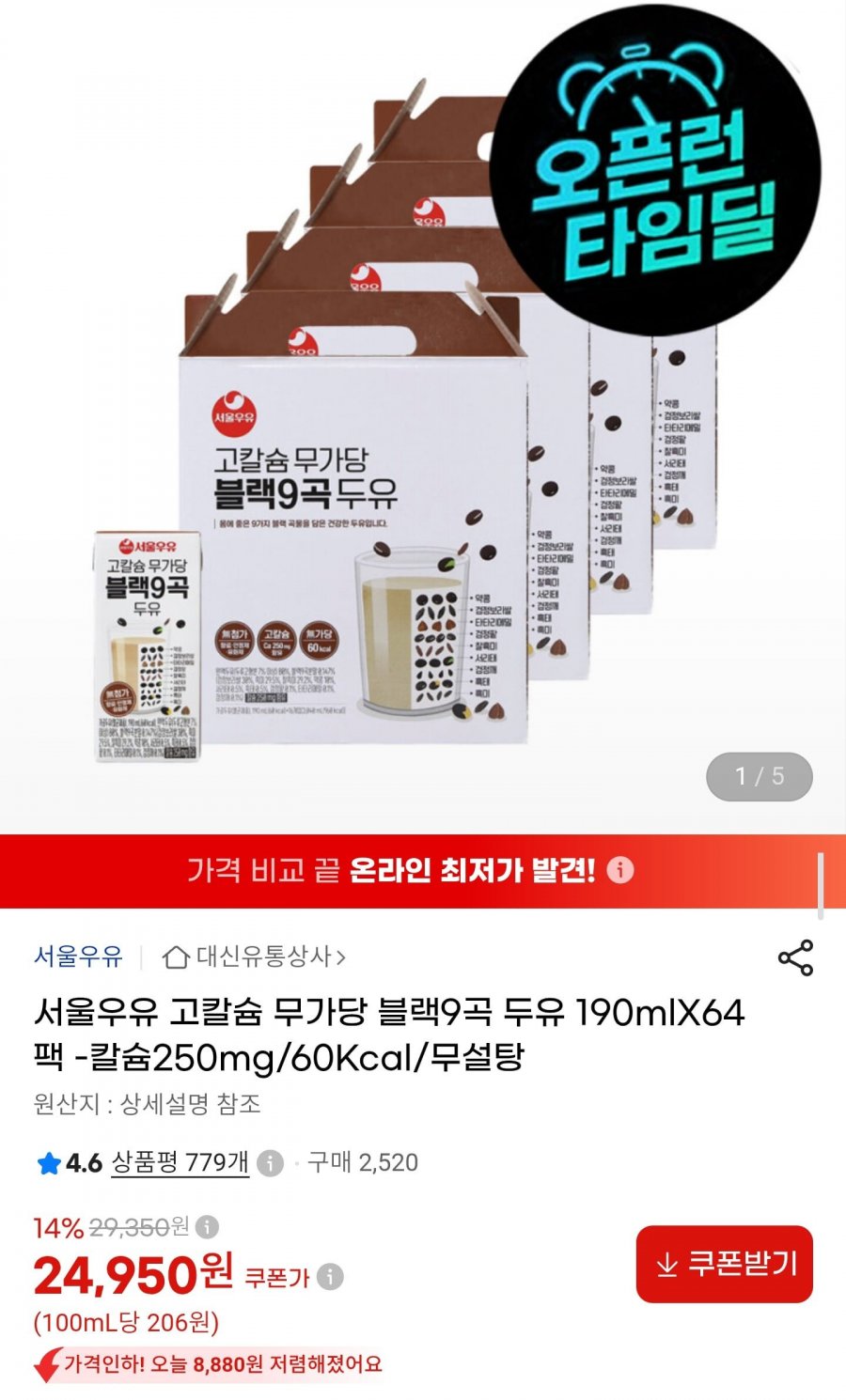 서울우유 고칼슘 무가당 블랙9곡 두유 190ml 64팩 (24,950원/무료)