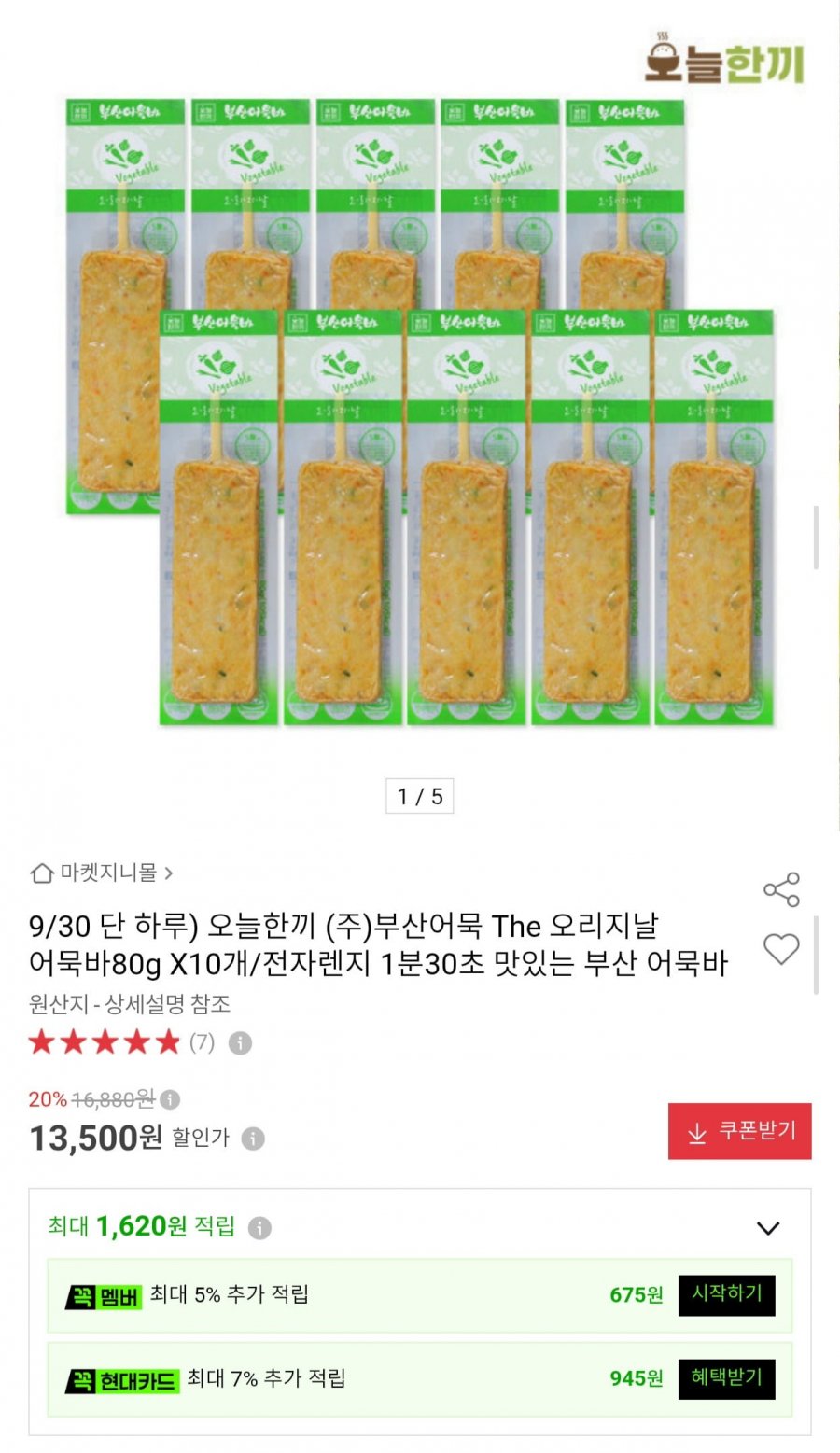 오리지날 부산 어묵바 80g 10개 (13,500원/무료)