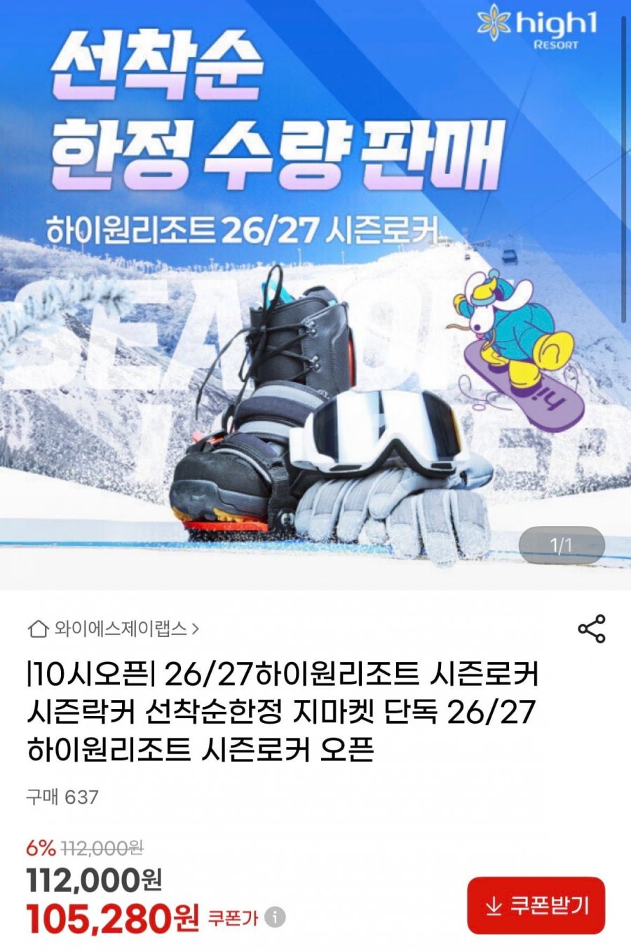 하이원리조트 시즌락커 105,280원 ~