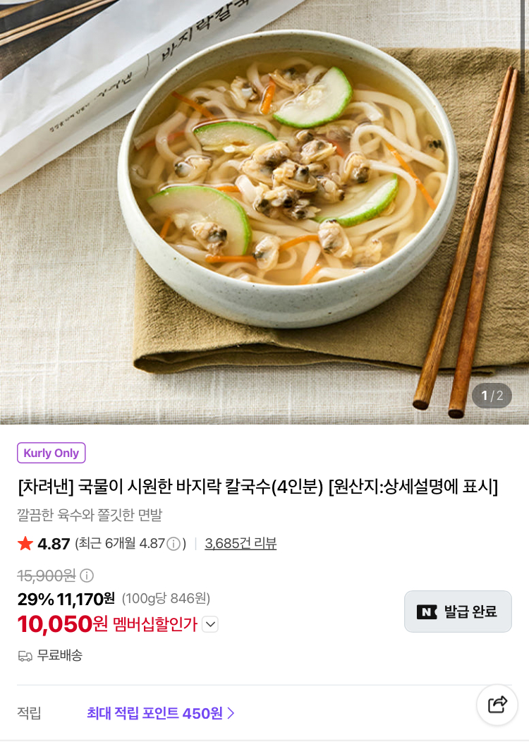 차려낸 바지락 칼국수 4인분 10050원
