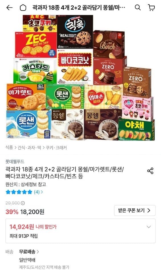 롯데 곽과자 18종 2+2 골라담기 (몽쉘/마가렛트/카스타드/빈츠 등) (14,924원/무료)
