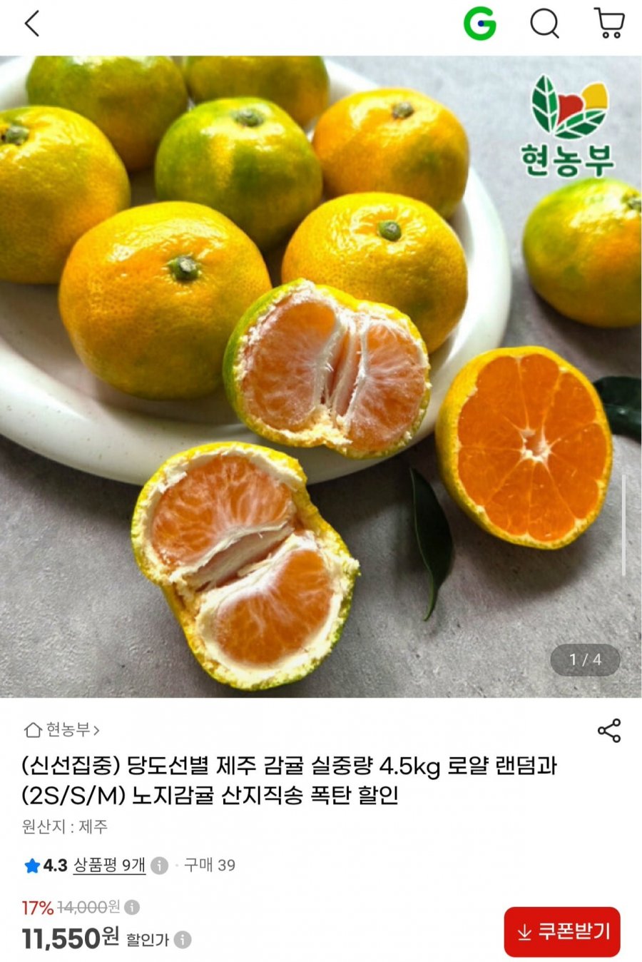 제주 감귤 가정용 실중량 4.5kg 랜덤과 (11,550원/무료)
