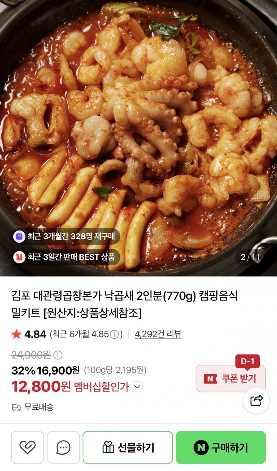 낙곱새 밀키트 770g (12,800원/무배)