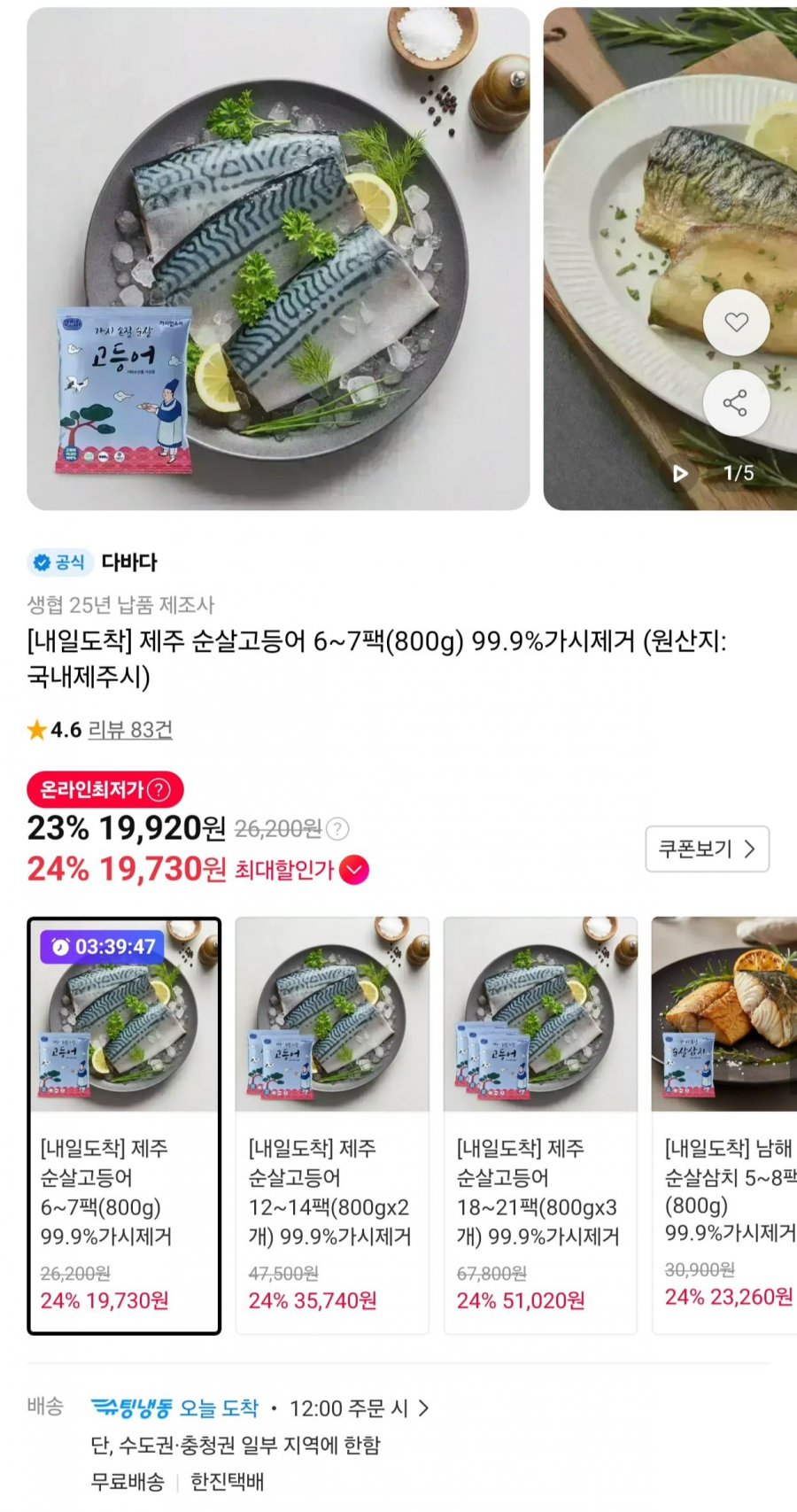 제주 순살고등어 6~7팩(800g) 99.9%가시제거 (19,730원/무배)