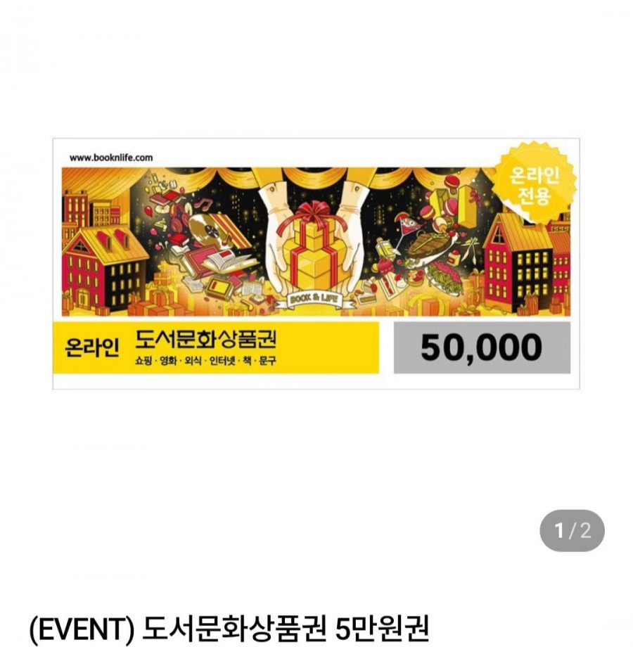 북앤라이프 온라인도서문화상품권5만(네멤45,500원/무료)