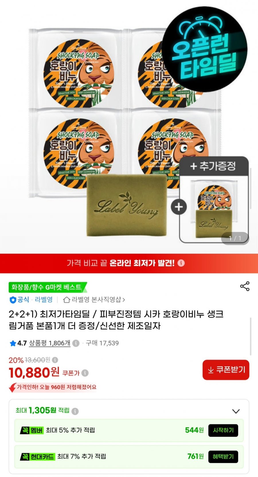 라벨영 시카 호랑이비누 5개 4+1 (10,880원/무료)