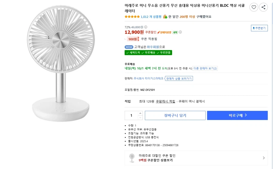 마레주로 BLDC 미니 선풍기 / 13,800원