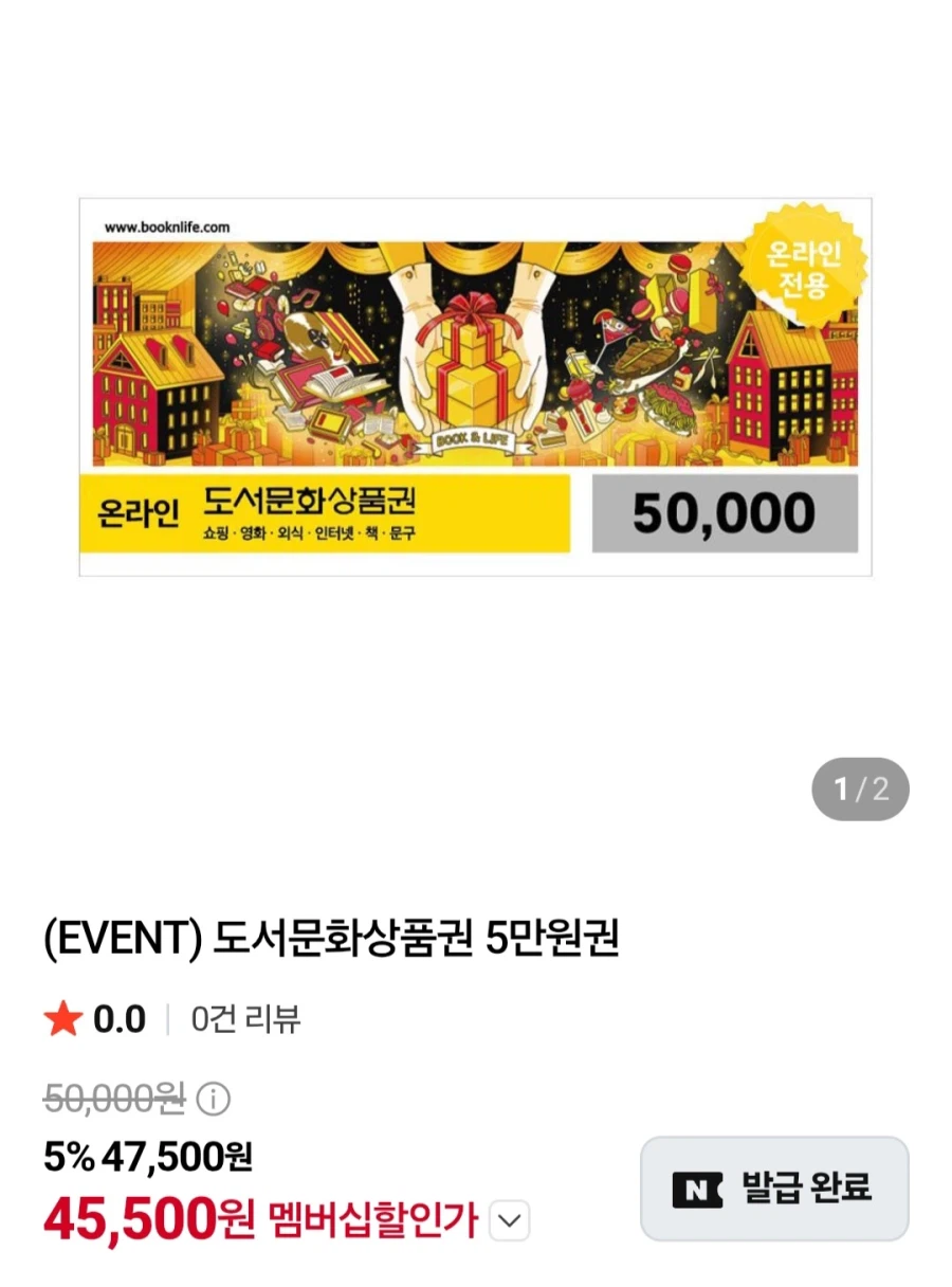 온라인 도서문화상품권 5만원권(네이버멤버십 45,500원/무료)