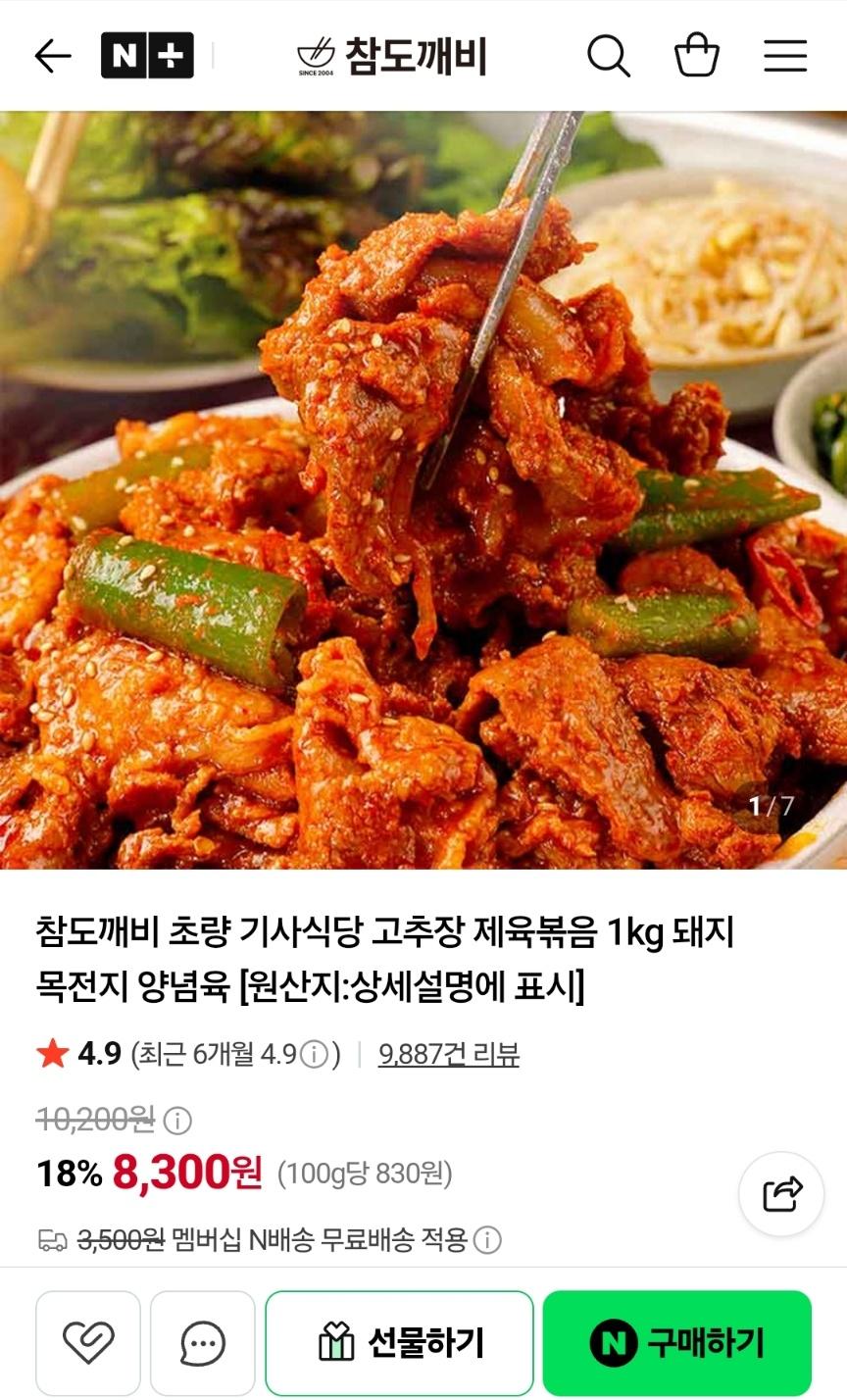 고추장 제육볶음 1kg (8,300원/네멤무료)