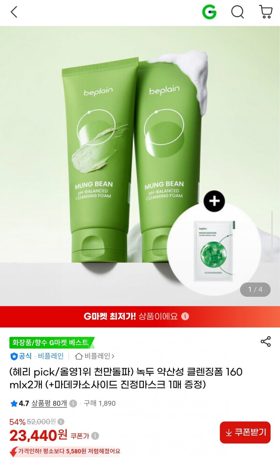 비플레인 녹두 약산성 클렌징폼 160ml 2개 +마스크 1매 (23,440원/무료)