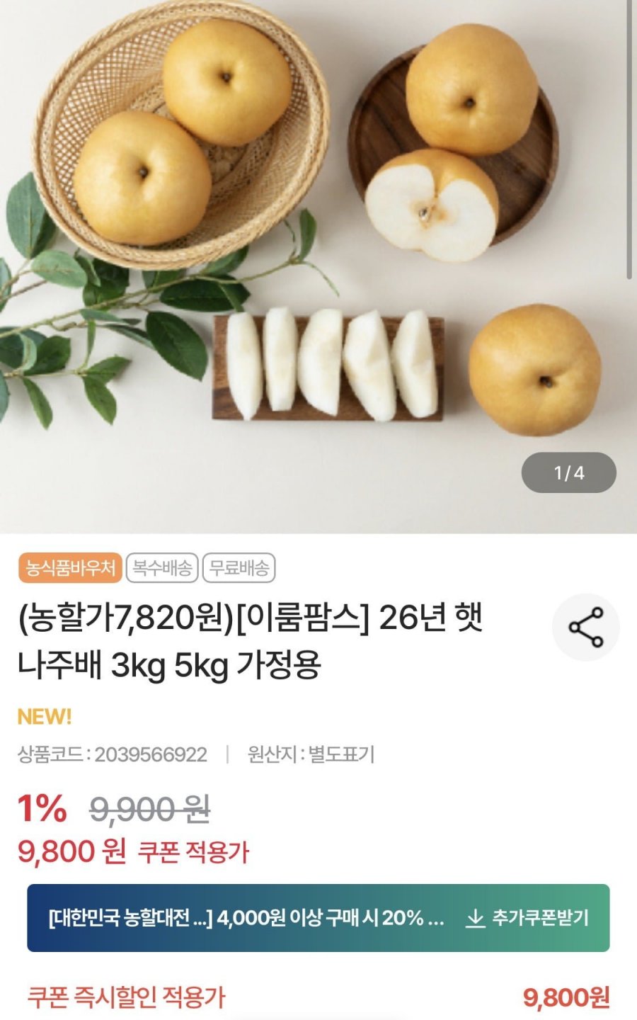 햇 나주배 가정용 3kg (4-8과) (7,820원/무료)