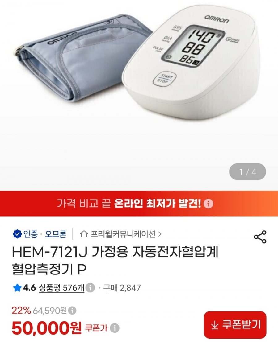 HEM-7121J 가정용 자동전자혈압계 혈압측정기 (50,000원/무료)