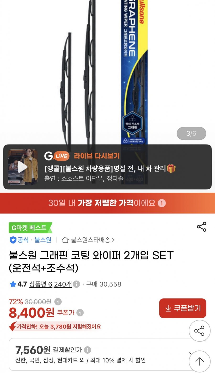 불스원 그래핀 코팅 와이퍼 2개입 SET(7,560원/무배)