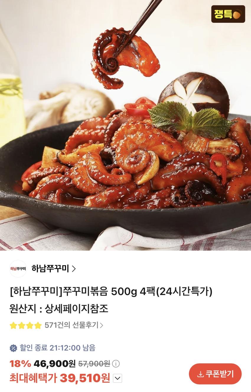 하남쭈꾸미 쭈꾸미볶음 500g 4팩 39,510원