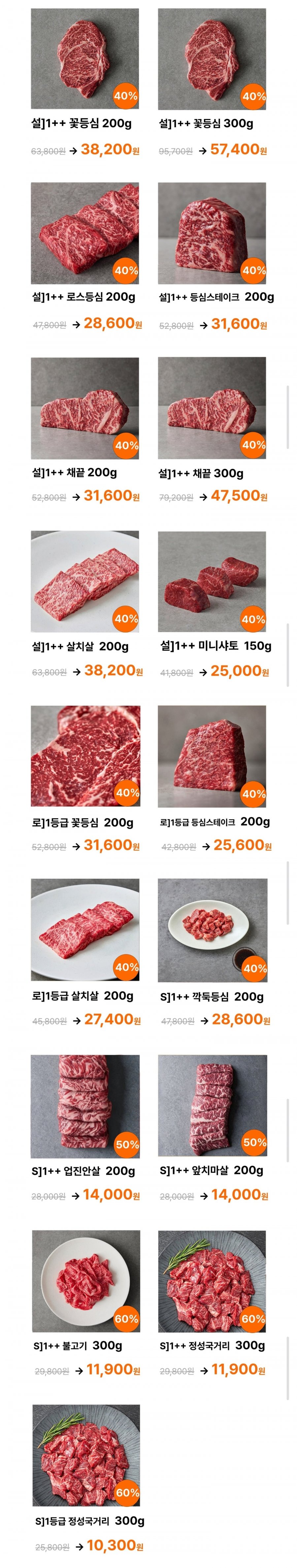 1등급 정성국거리 300g 및 꽃등심 업진살 등 (10,300원~/3,500원)