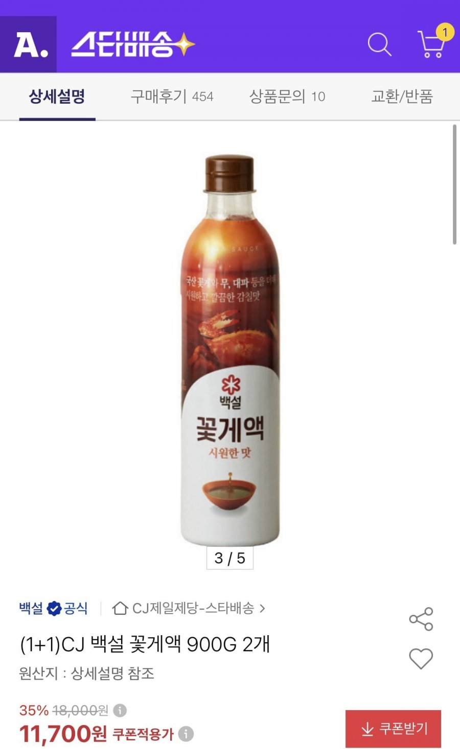 CJ 백설 꽃게액 900g 2개(11,110/무료)