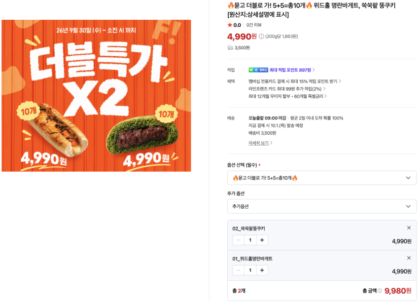 위드홀 명란바게트 10개 4,990원, 쑥쑥팥 뚱쿠키 10개 4,990원 배송비 3,500원