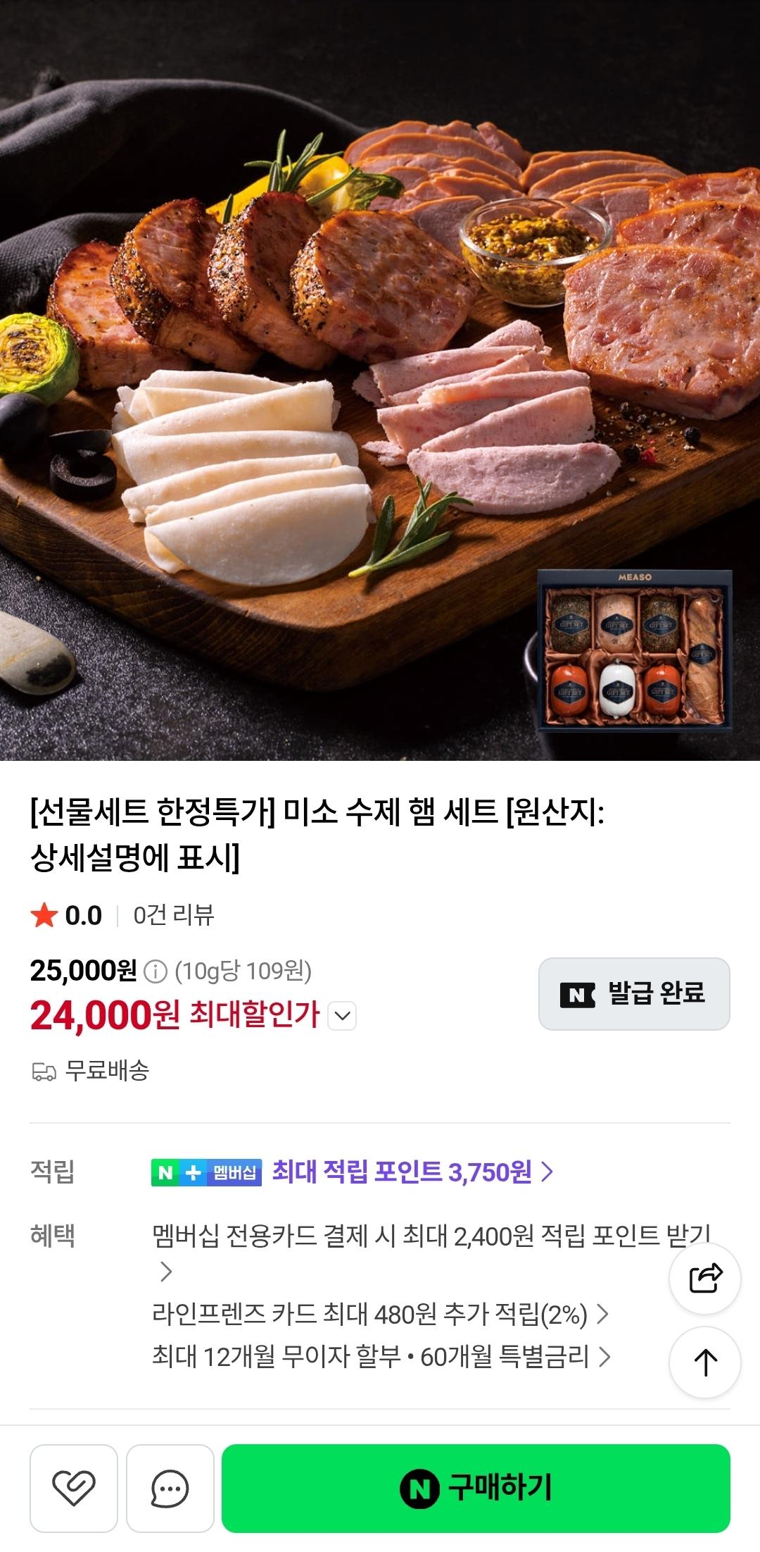 한정수량 미소 수제 햄 세트 (24,000원/무료)