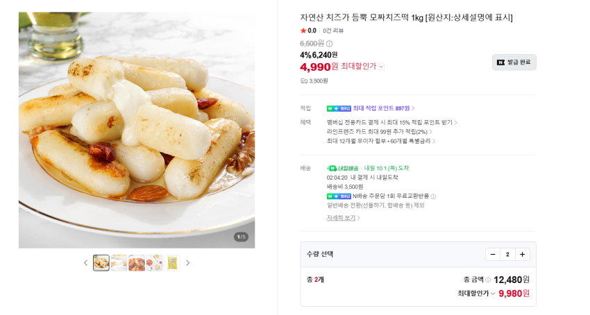자연산 치즈 모짜치즈떡 1kg 2팩 + 떡볶이 소스 8개 9980원 멤버쉽 무배