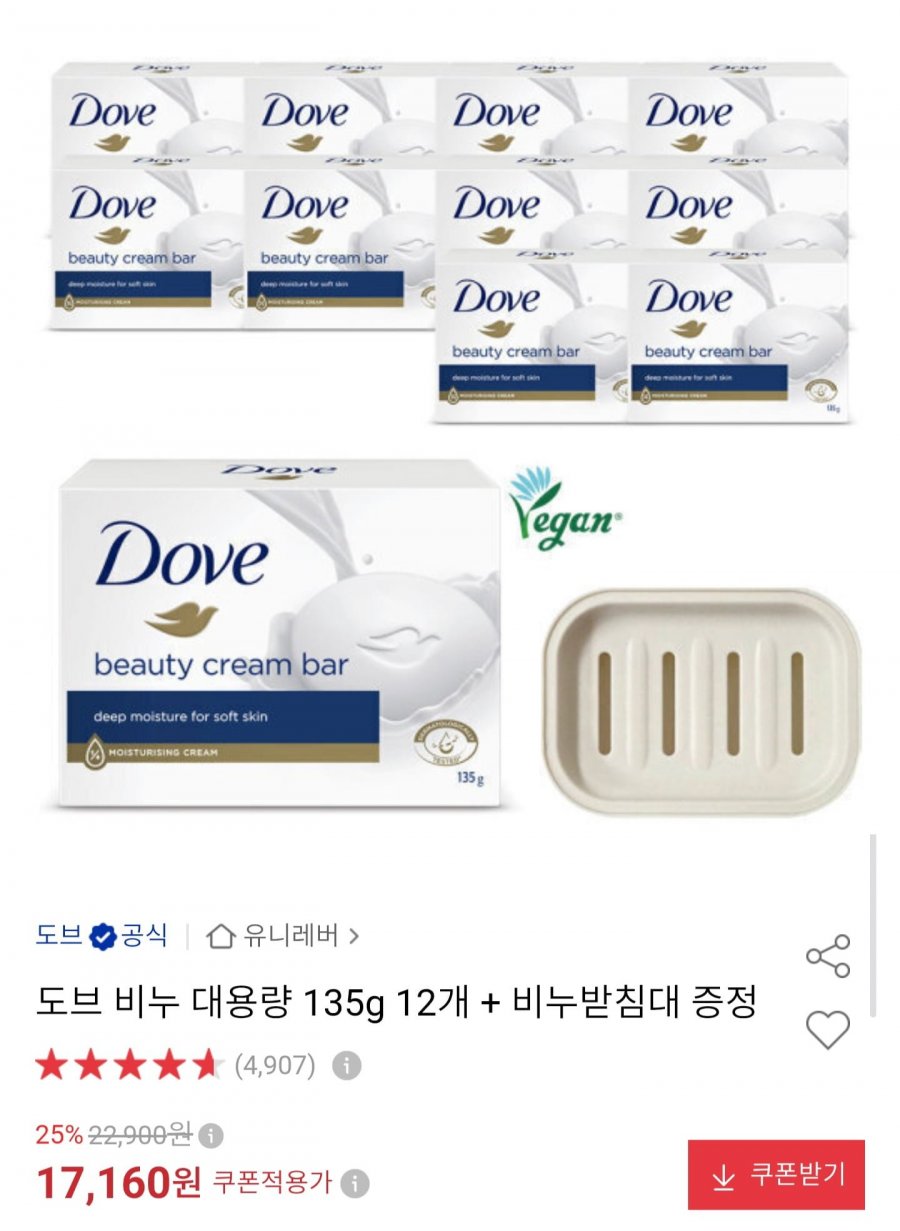 도브 비누 135g 12개 + 비누받침대 증정 (17,160원/무료)