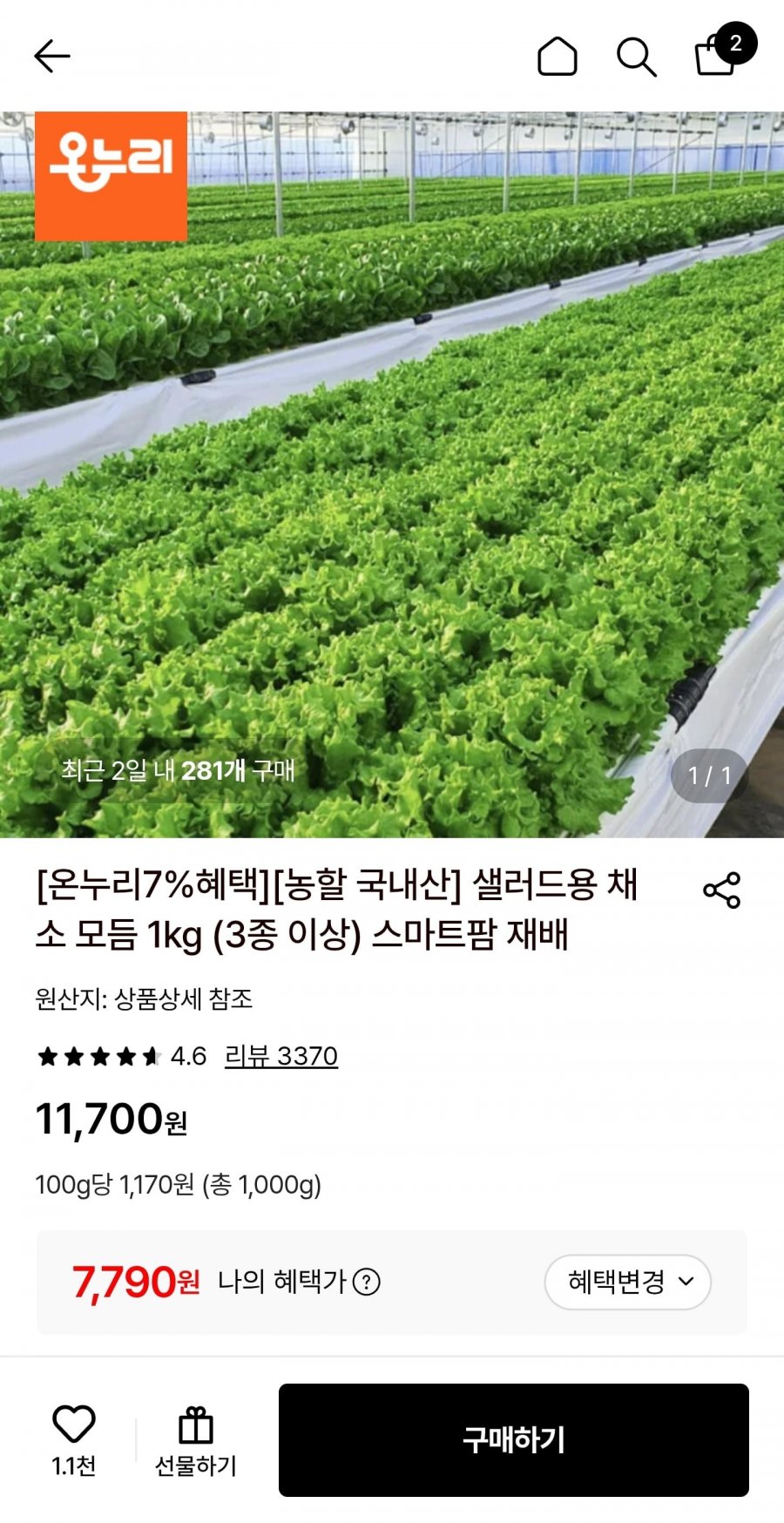 샐러드용 채소 모듬 1kg (3종 이상) 스마트팜 재배 (7,790원/무료)