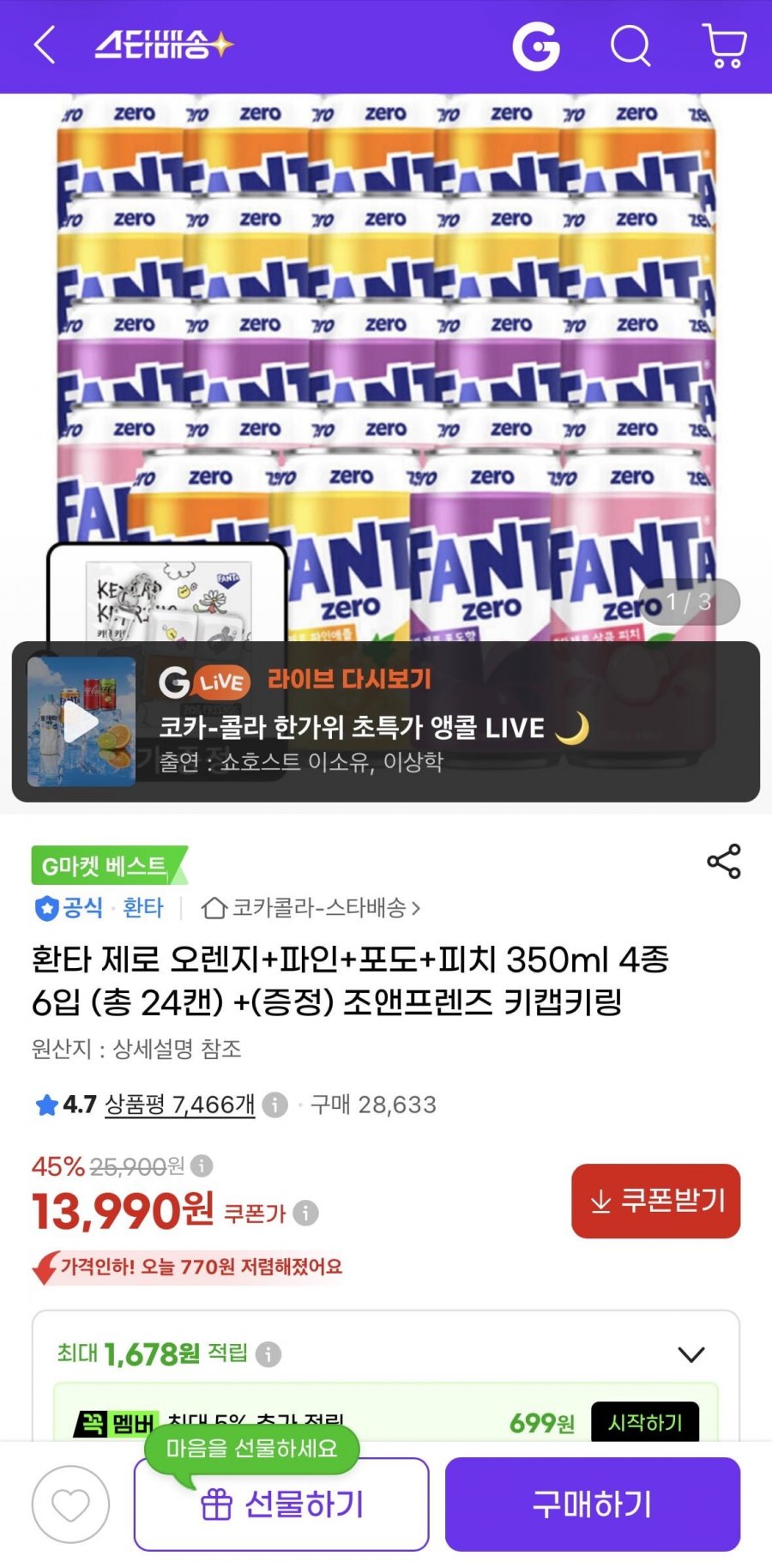 환타 제로 오렌지+파인+포도+피치 350ml 4종 6입 (총 24캔)+키캡키링 증정 (13,990원/무료)