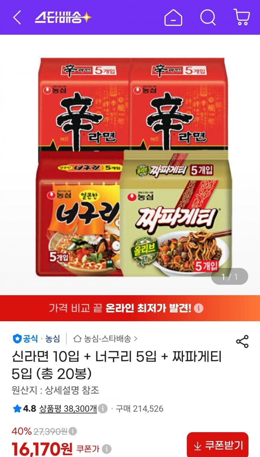 신라면 10입 + 너구리 5입 + 짜파게티 5입 (16,170원/무료)