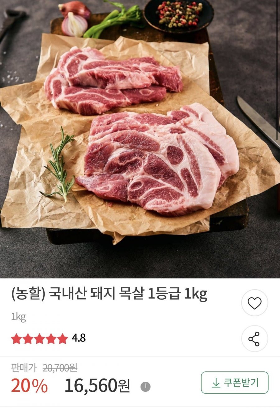 국내산 돼지 목살 1등급 1kg (16,560원/무료)