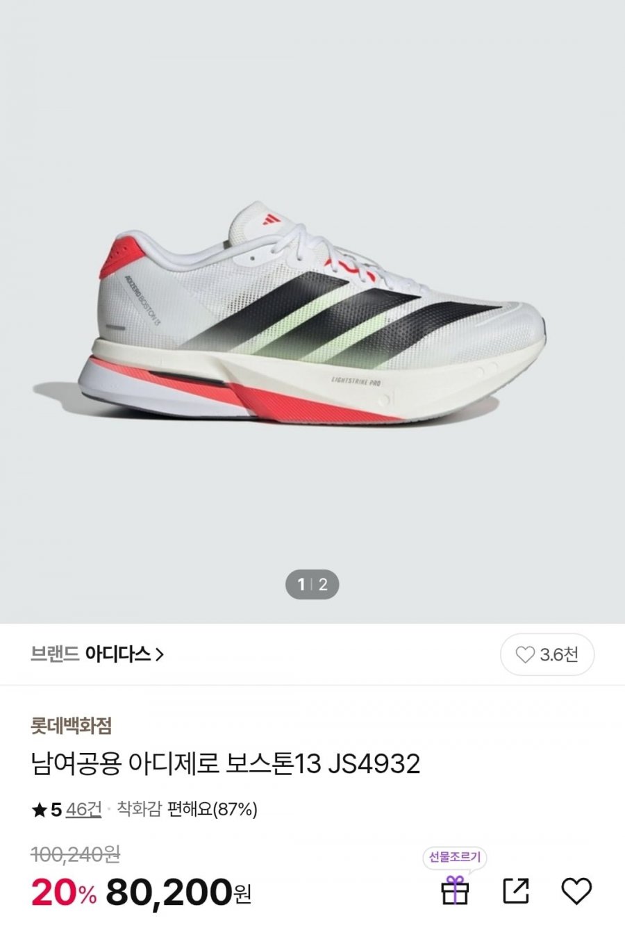 아디다스 아디제로 보스턴 13 러닝화 (80,200원/무배)