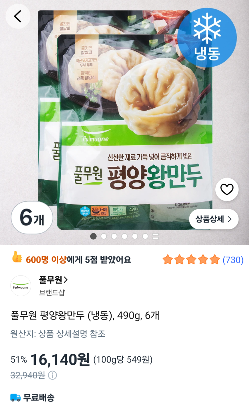 풀무원 평양왕만두 (냉동), 490g, 6개 16,140원