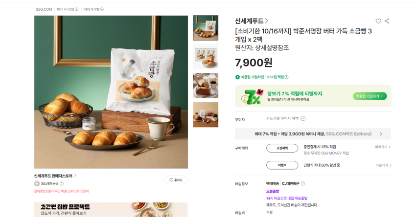 신세계푸드 박준서명장 버터 가득 소금빵 3개입 x 2팩 7900원 무배