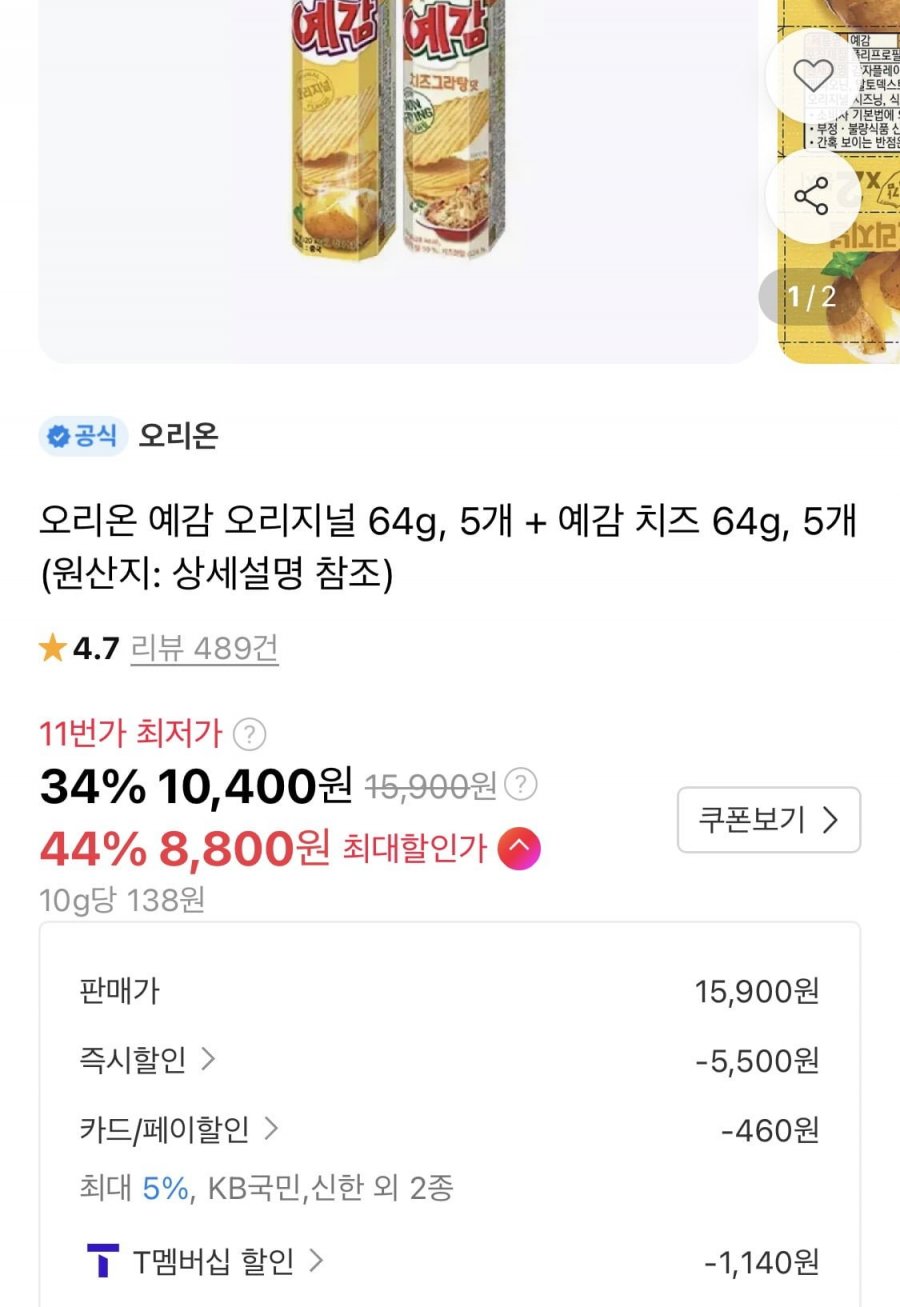 오리온 예감 오리지널 64g, 5개 + 예감 치즈 64g, 5개 (티멤8,800원/무료)
